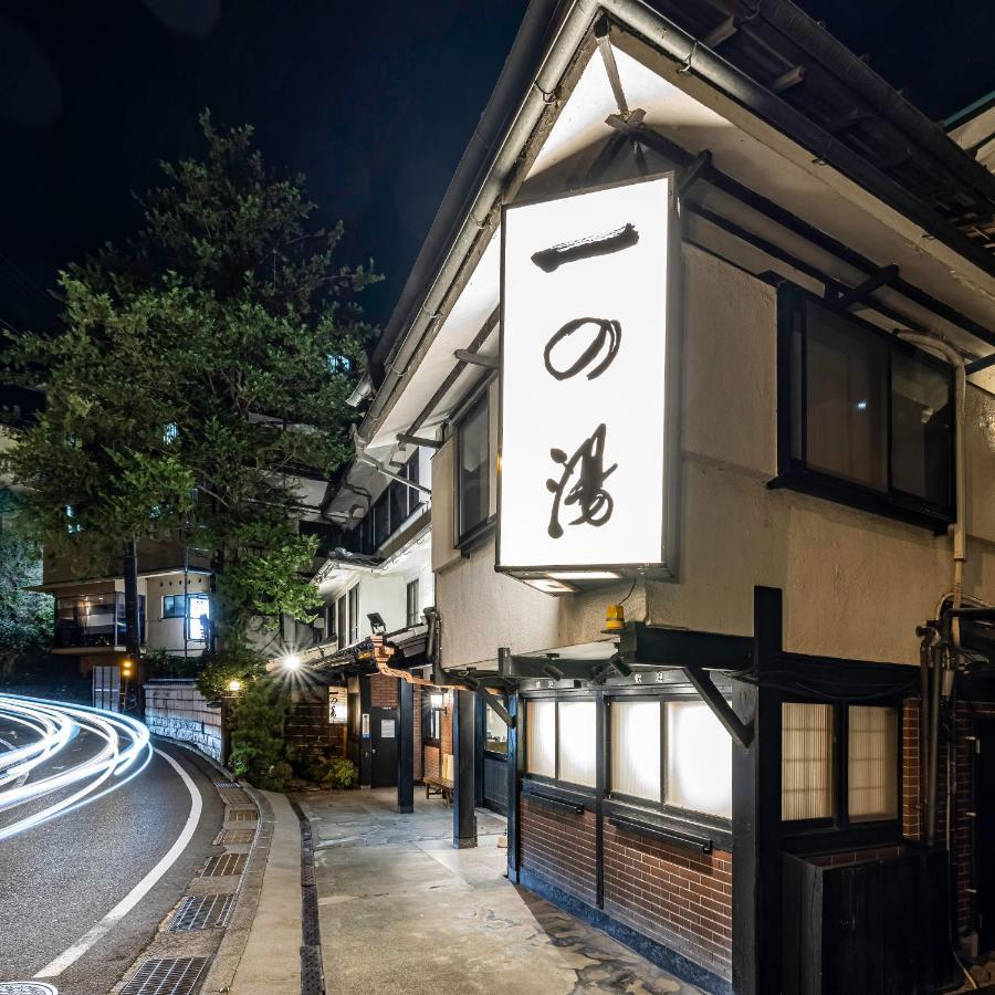 伊其挪揄宏坎酒店 传统日式旅馆 箱根